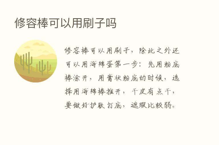 修容棒可以用刷子吗