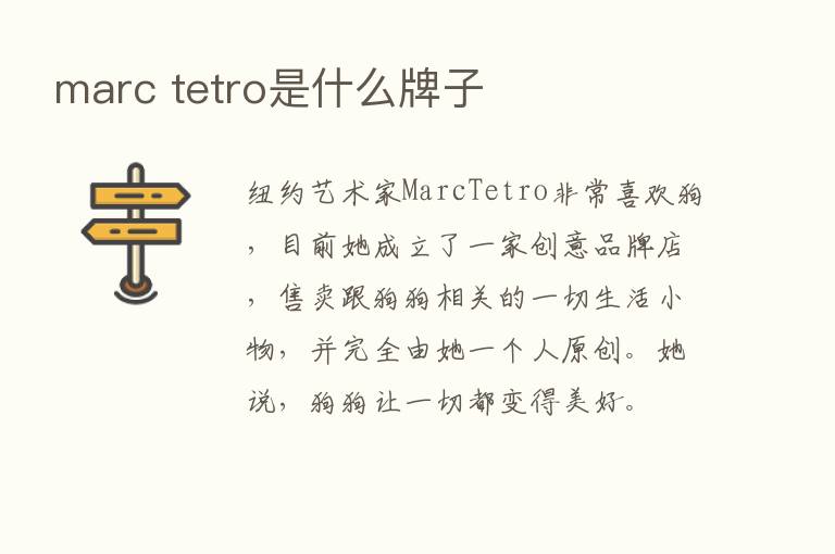 marc tetro是什么牌子