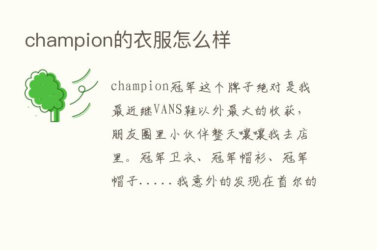 champion的衣服怎么样