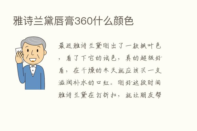 雅诗兰黛唇膏360什么颜色