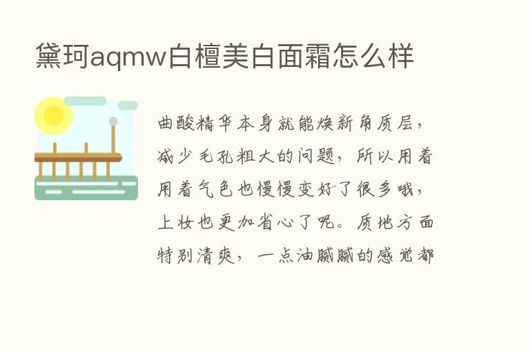 黛珂aqmw白檀美白面霜怎么样