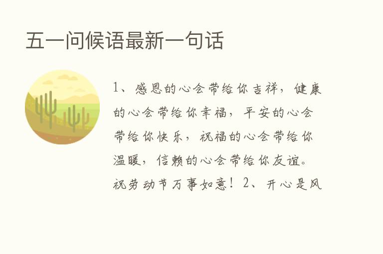 五一问候语新   一句话