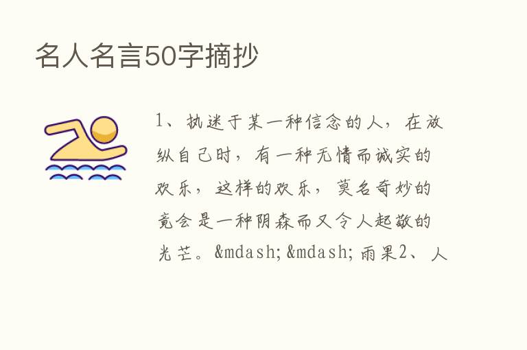 名人名言50字摘抄