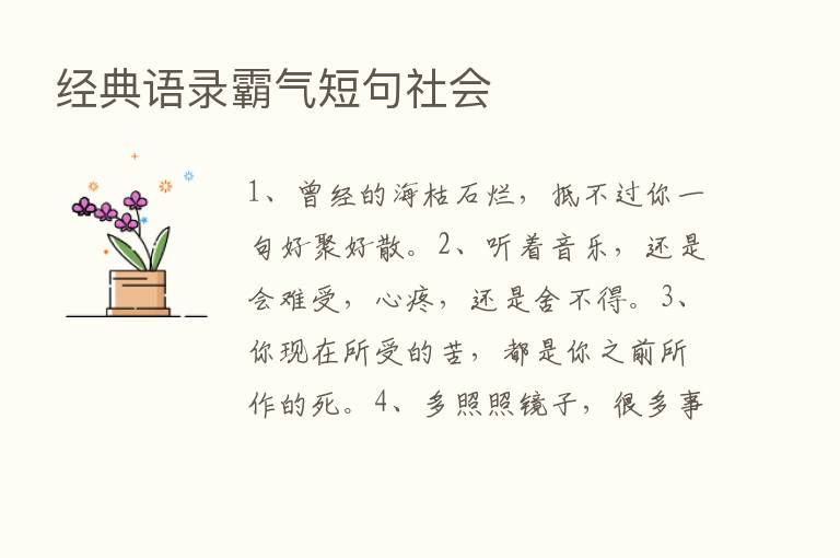 经典语录霸气短句社会