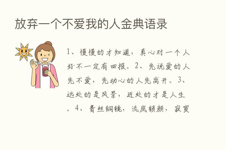 放弃一个不爱我的人金典语录