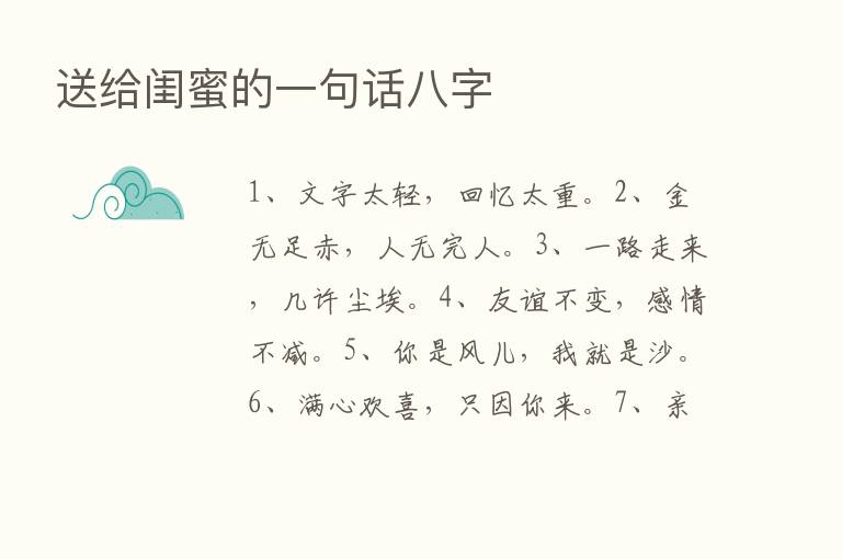 送给闺蜜的一句话八字