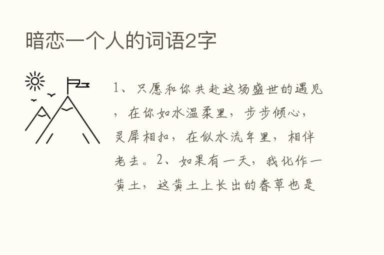 暗恋一个人的词语2字