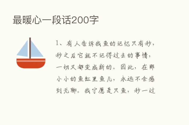    暖心一段话200字