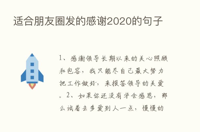 适合朋友圈发的感谢2020的句子