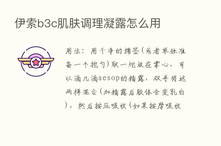 伊索b3c肌肤调理凝露怎么用