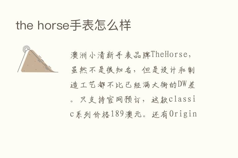 the horse手表怎么样