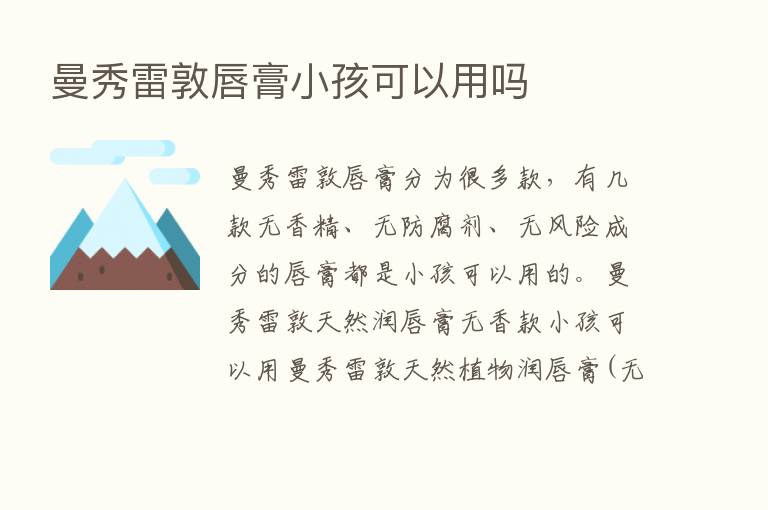 曼秀雷敦唇膏小孩可以用吗