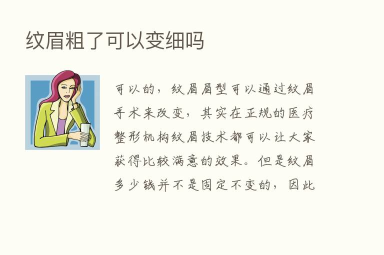 纹眉粗了可以变细吗