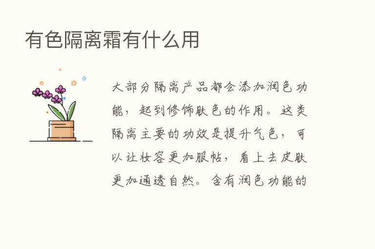 有色隔离霜有什么用