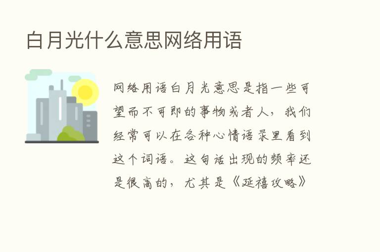 白月光什么意思网络用语