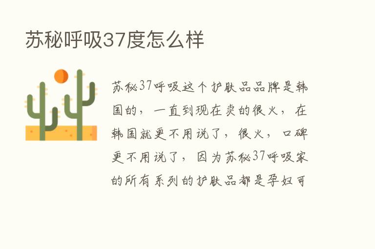 苏秘呼吸37度怎么样