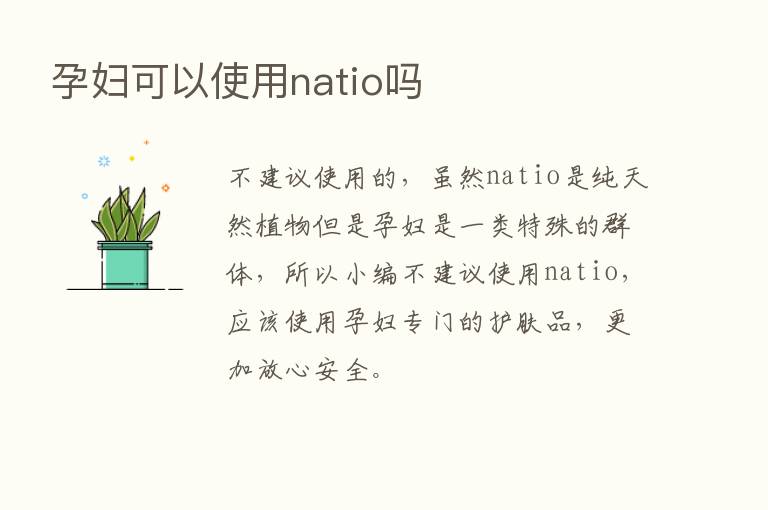 孕妇可以使用natio吗