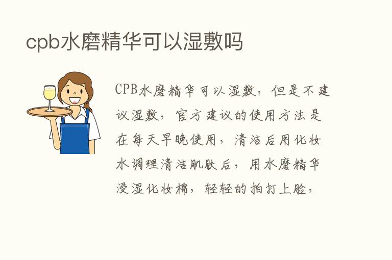 cpb水磨精华可以湿敷吗