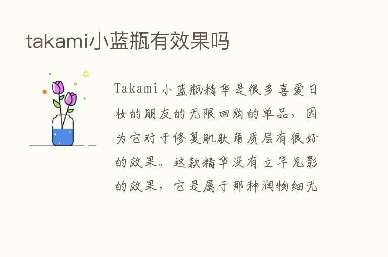 takami小蓝瓶有效果吗