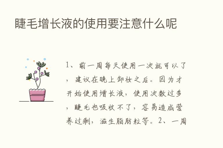 睫毛增长液的使用要注意什么呢