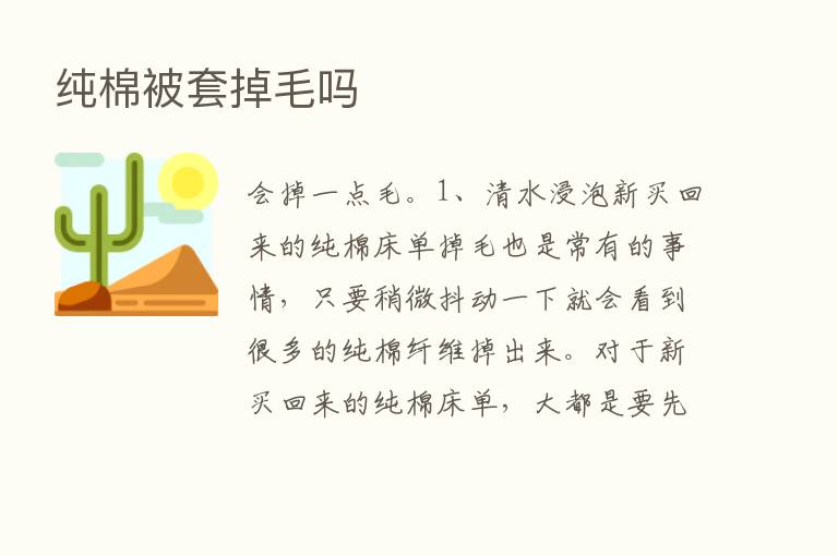 纯棉被套掉毛吗