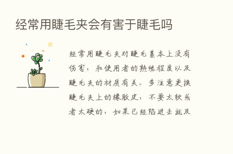 经常用睫毛夹会有害于睫毛吗