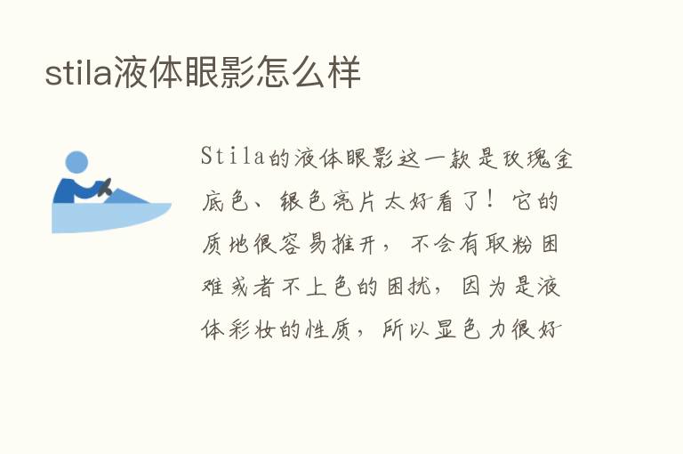 stila液体眼影怎么样