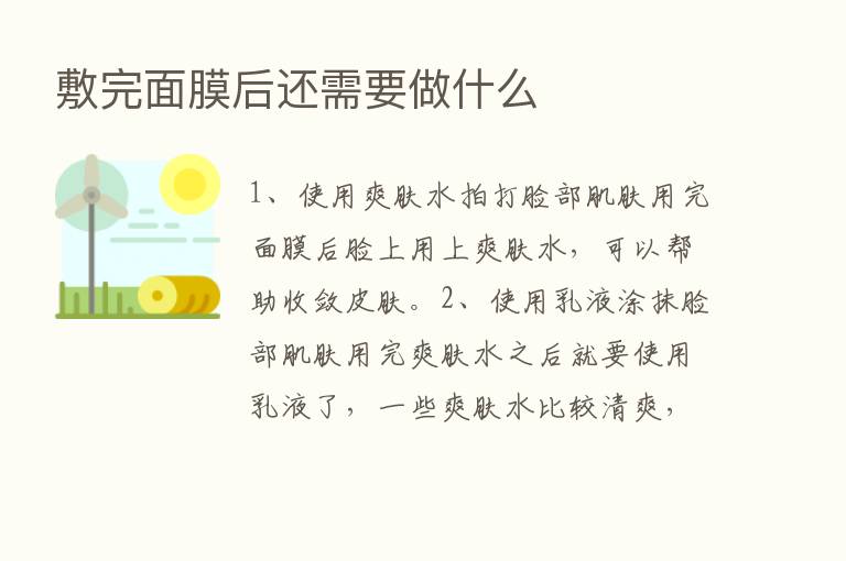 敷完面膜后还需要做什么