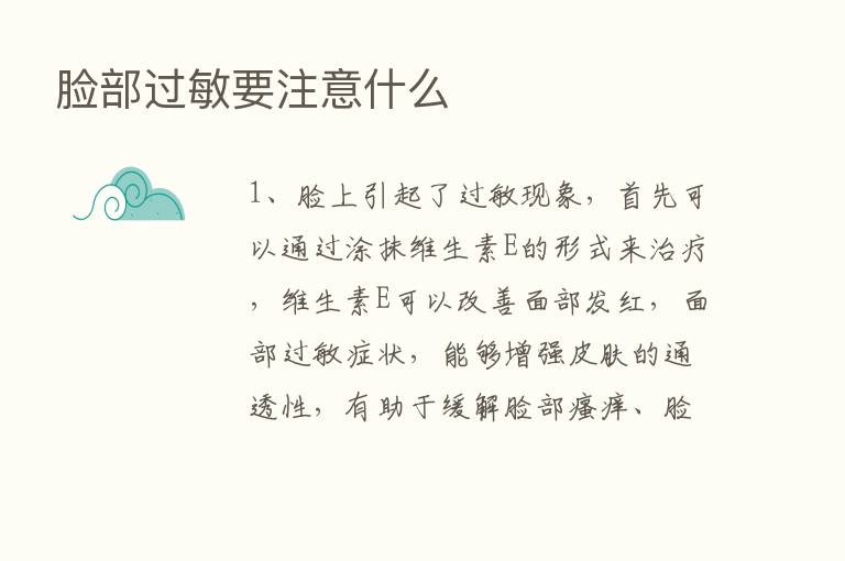 脸部过敏要注意什么