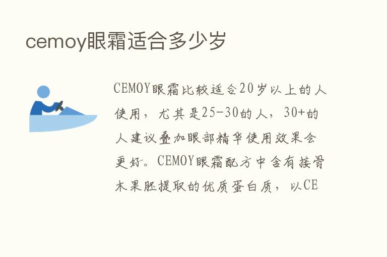 cemoy眼霜适合多少岁