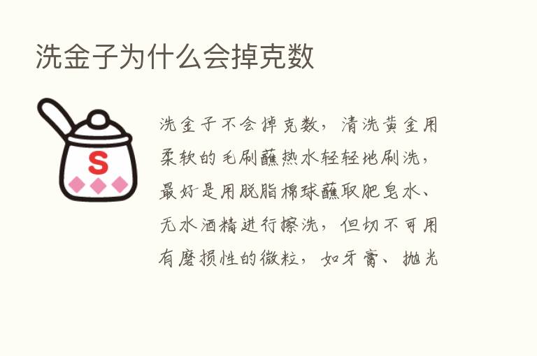 洗金子为什么会掉克数