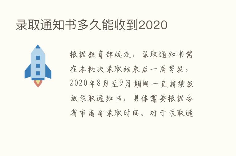 录取通知书多久能收到2020