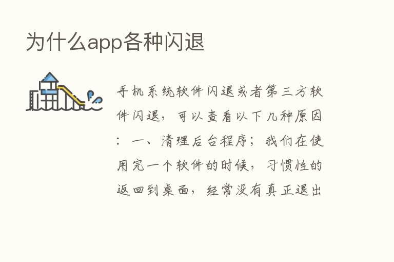 为什么app各种闪退