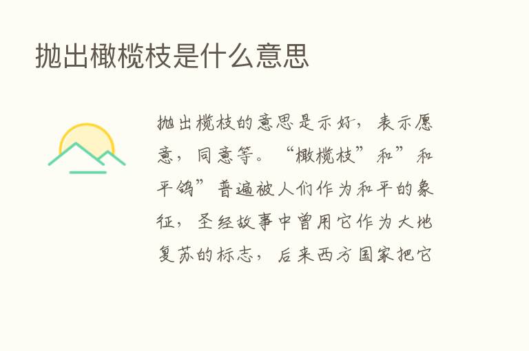 抛出橄榄枝是什么意思