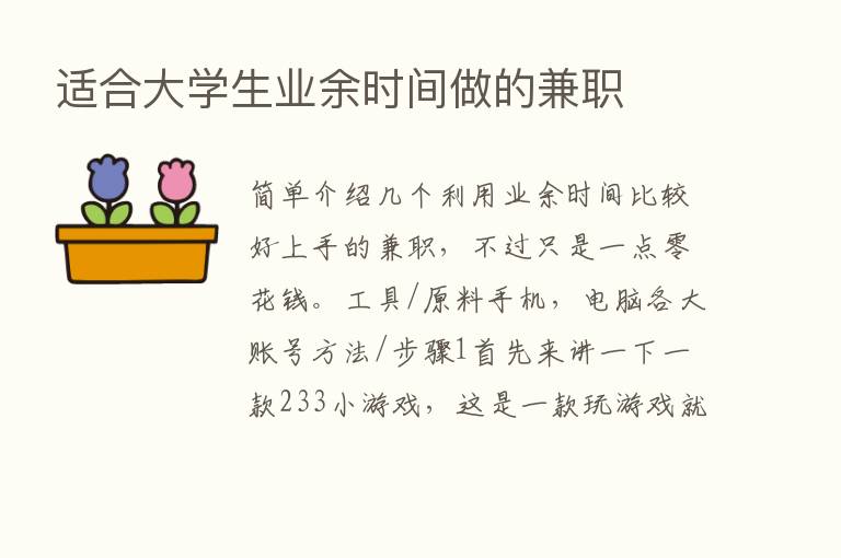 适合大学生业余时间做的兼职