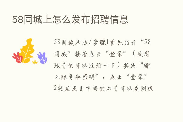 58同城上怎么发布招聘信息