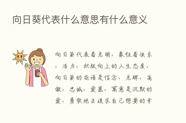 向日葵代表什么意思有什么意义