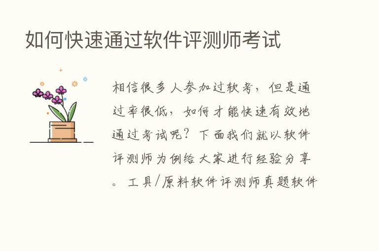 如何快速通过软件评测师考试