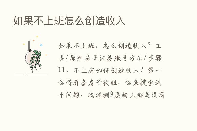 如果不上班怎么创造收入