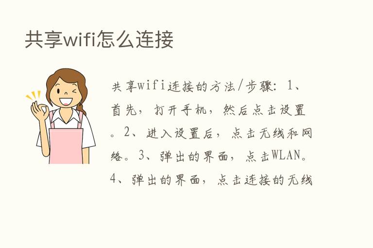 共享wifi怎么连接