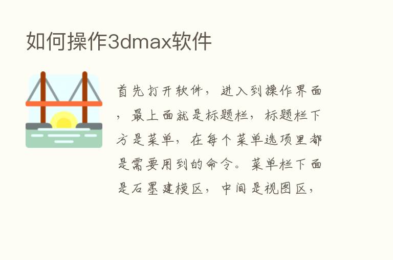 如何操作3dmax软件