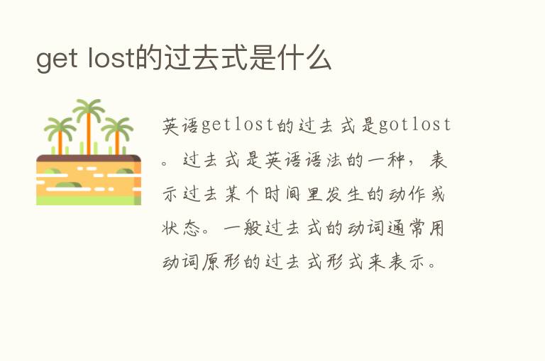 get lost的过去式是什么