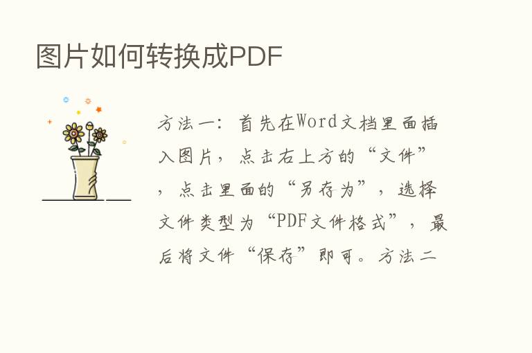 图片如何转换成PDF