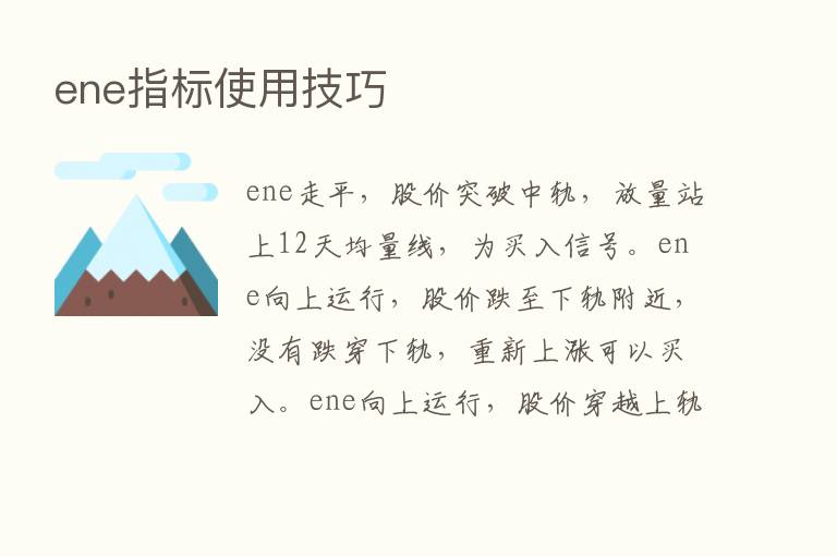 ene指标使用技巧