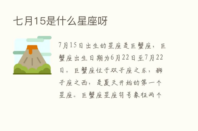 七月15是什么星座呀