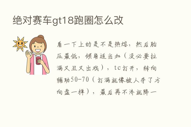 绝对赛车gt18跑圈怎么改