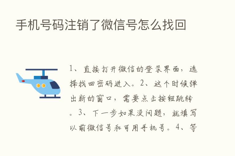 手机号码注销了微信号怎么找回