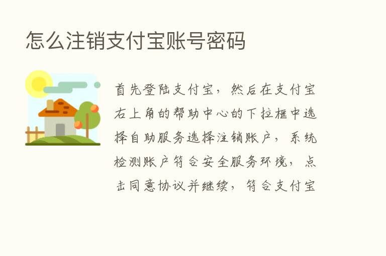 怎么注销支付宝账号密码