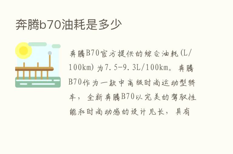 奔腾b70油耗是多少