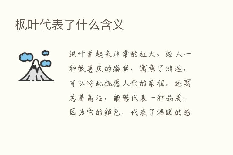 枫叶代表了什么含义